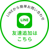 LINEから簡単お問い合わせ 友達追加はこちら